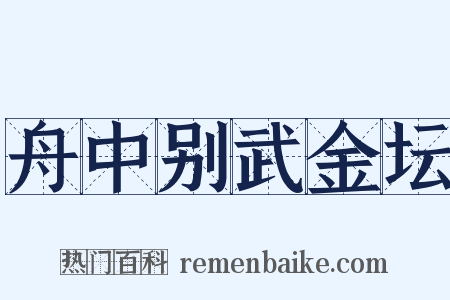 舟中别武金坛是什么意思的图片